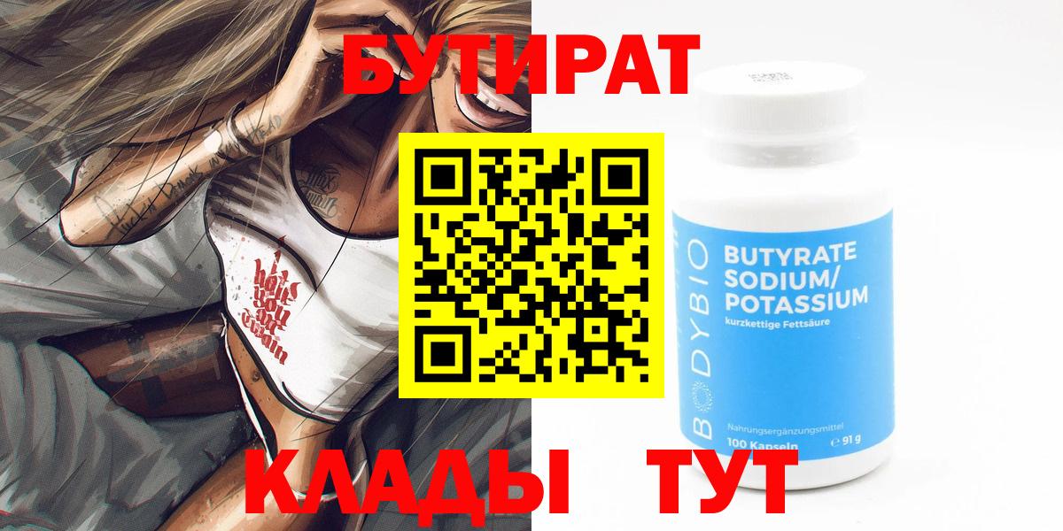 Фрязино  Бутират  Вход с VPN  БУТИРАТ бутандиол 