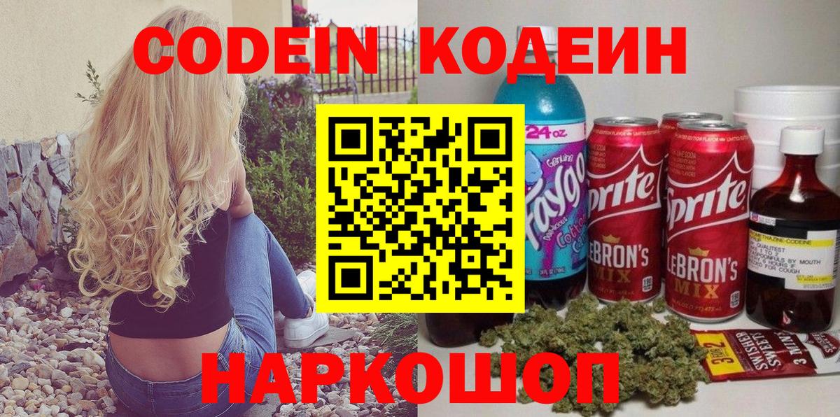 Фрязино  Кодеиновый сироп Lean Purple Drank  Вход с VPN 